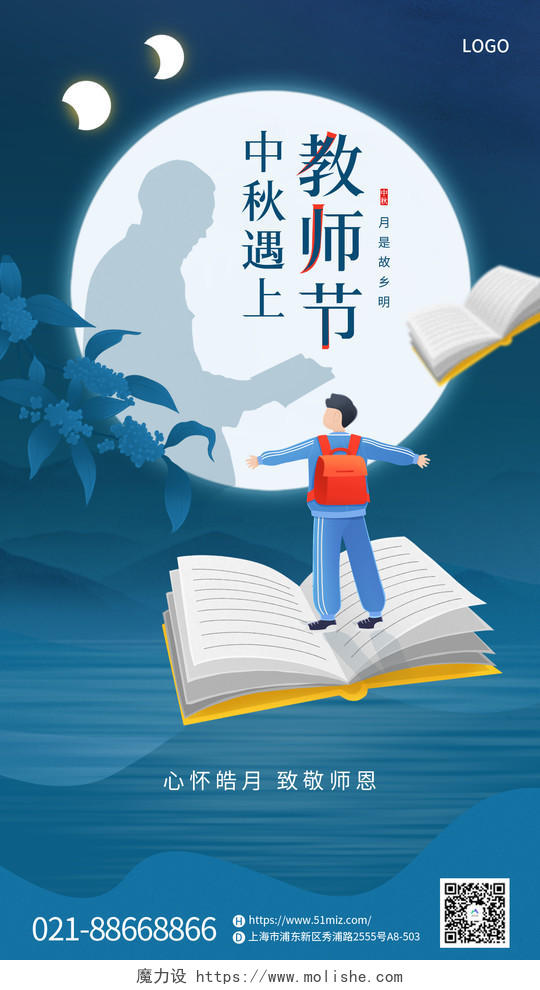 蓝色教师节遇上中秋节中秋宣传海报